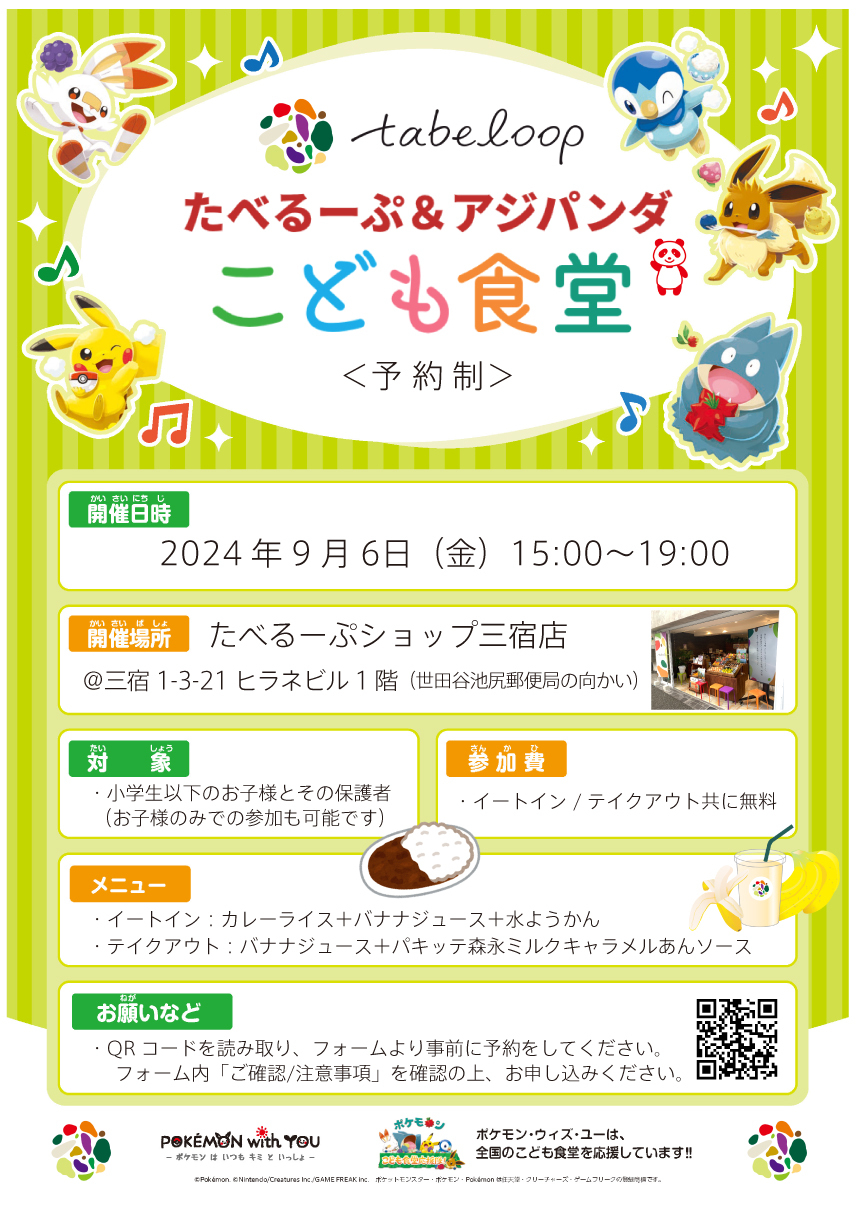 9月6日(金)15時より、たべるーぷ三宿店にてこども食堂を開催します！