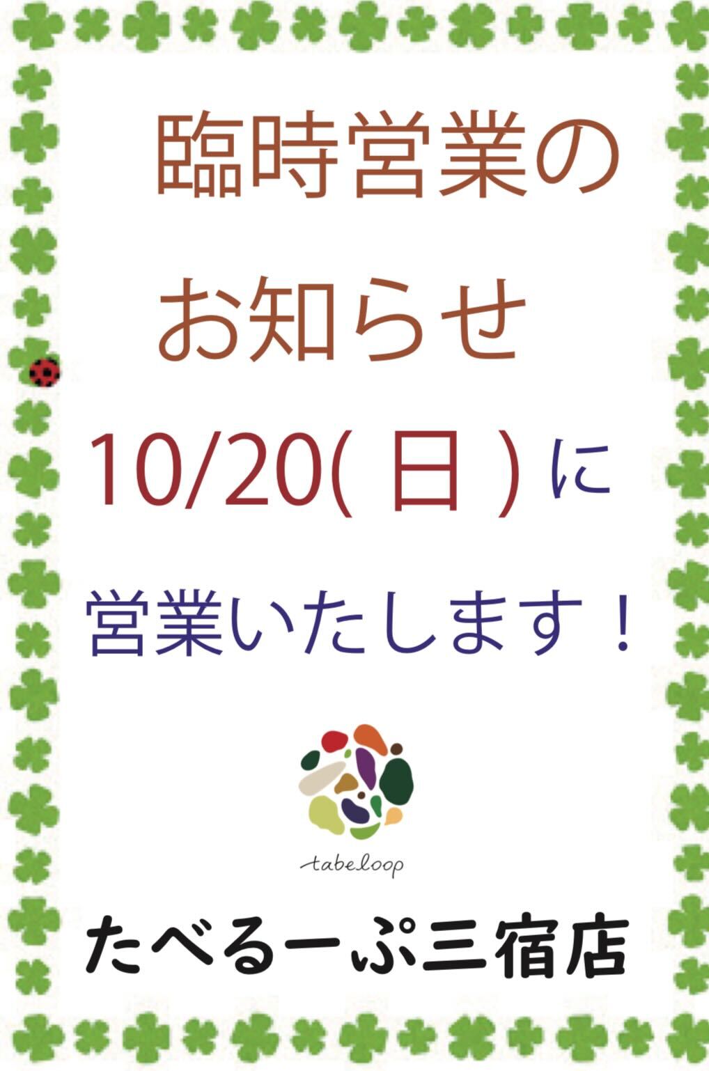 🛒10/20（日）に営業いたします！【臨時営業のお知らせ】